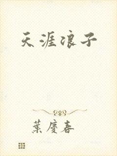 天涯浪子