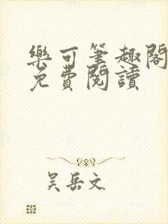乐可笔趣阁全文免费阅读