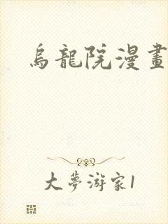 乌龙院漫画