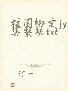 校园绑定jy收集系统txt