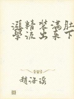 涨精装满肚子上学流出来下载