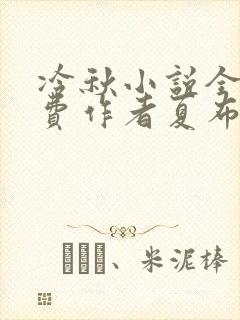 冷秋小说全文免费作者夏布多昂