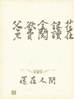 父欲金银花全文免费阅读在线