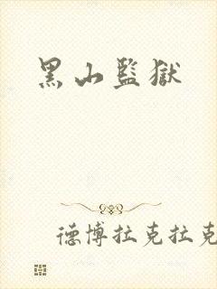 黑山监狱