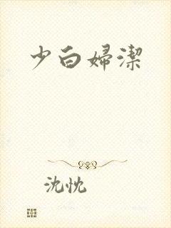 少白妇洁
