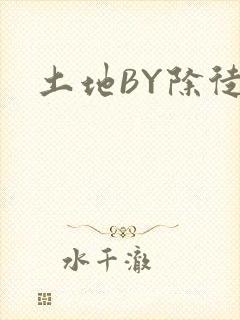 土地BY除徒