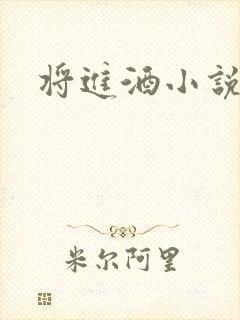 将进酒小说全文封面