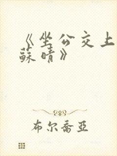 《坐公交上班的苏晴》封面