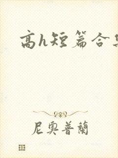 高h短篇合集