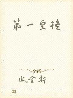 第一皇后