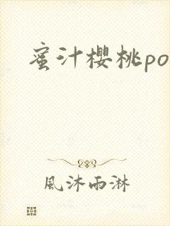 蜜汁樱桃po