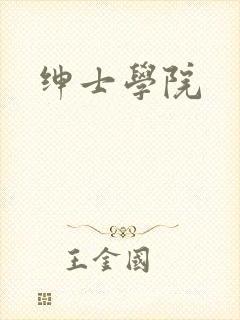 绅士学院