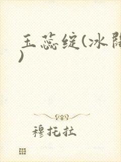 玉蕊绽(冰阔落)