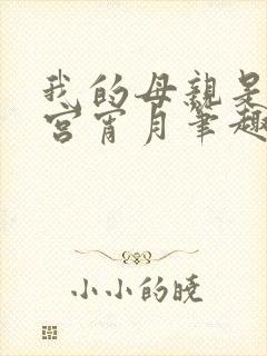 我的母亲是大帝宫宵月笔趣阁