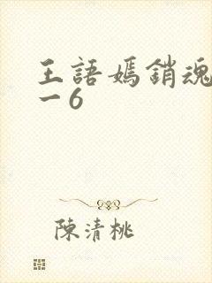 王语嫣销魂夜1一6