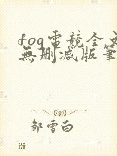 fog电竞全文无删减版笔趣阁