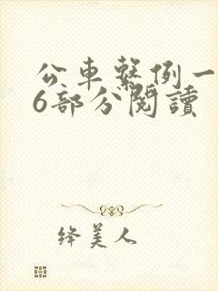 公车系例一第96部分阅读