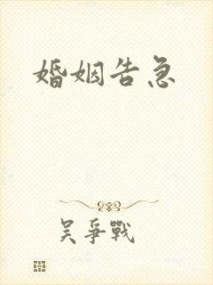 婚姻告急