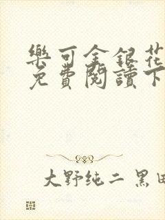 乐可金银花全文免费阅读下载