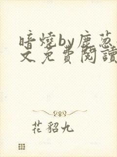 暗烧by鹿葱全文免费阅读笔趣