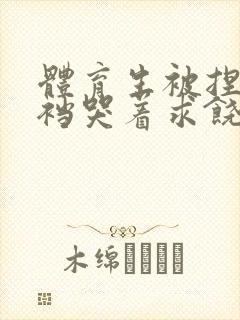 体育生被捏蛋掏裆哭着求饶封面