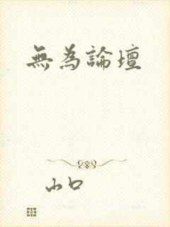 无为论坛