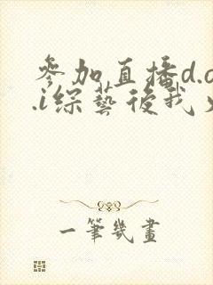 参加直播d.o.i综艺后我火了txt