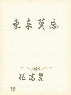 东来莫忘封面