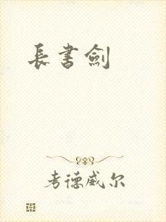 长书剑封面