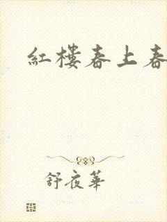 红楼春上春