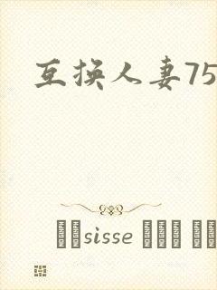 互换人妻75部封面