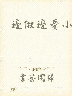 边做边爱小说