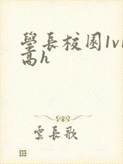 学长校园1v1高h