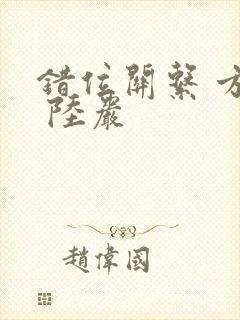 错位关系 方糖 陆岩