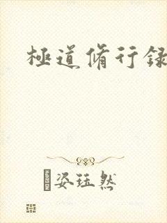 极道修行录
