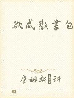 欲成欢书包网