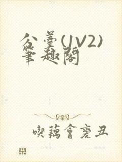分羹(1V2)笔趣阁