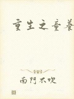 重生之童养媳