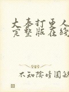 大奉打更人免费完整版在线阅读