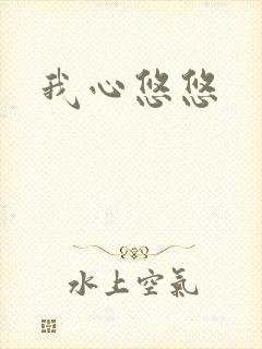 我心悠悠