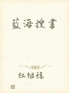 蓝海搜书