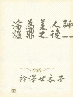沦为美人师兄的炉鼎之后__