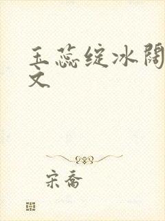 玉蕊绽冰阔落全文