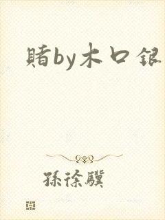 赌by木口银封面