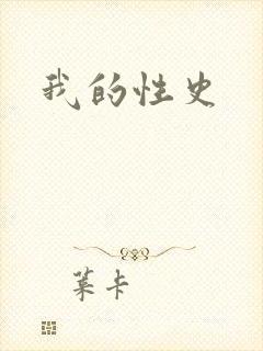 我的性史
