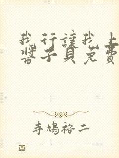 我行让我上电竞酱子贝免费阅读封面