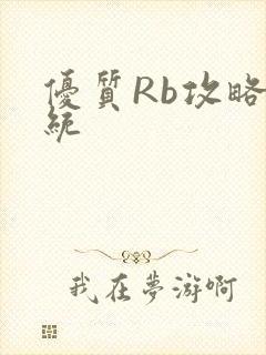优质Rb攻略系统封面