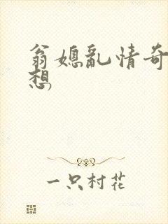 翁媳乱情奇思妙想