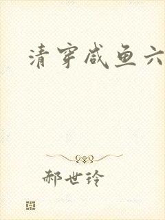 清穿咸鱼六皇子