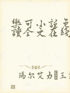 乐可小说免费阅读全文在线阅笔趣金银花露